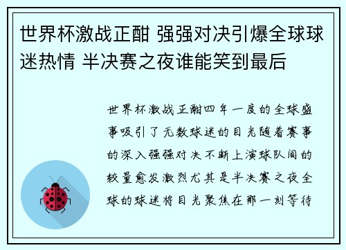 世界杯激战正酣 强强对决引爆全球球迷热情 半决赛之夜谁能笑到最后