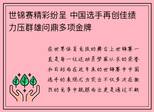 世锦赛精彩纷呈 中国选手再创佳绩 力压群雄问鼎多项金牌