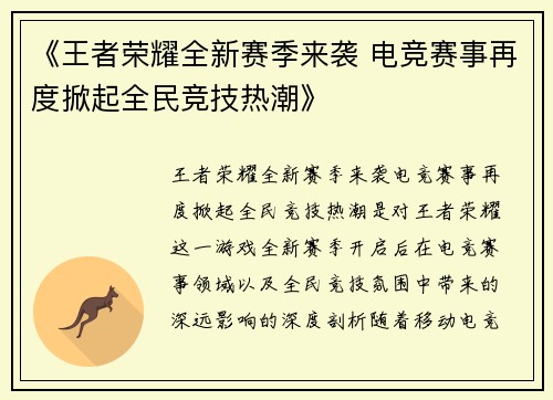 《王者荣耀全新赛季来袭 电竞赛事再度掀起全民竞技热潮》