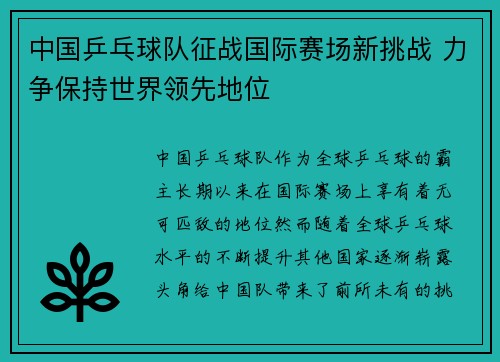 中国乒乓球队征战国际赛场新挑战 力争保持世界领先地位