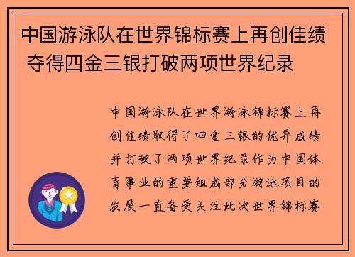 中国游泳队在世界锦标赛上再创佳绩 夺得四金三银打破两项世界纪录