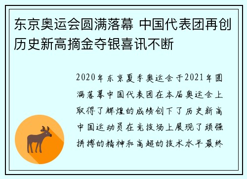 东京奥运会圆满落幕 中国代表团再创历史新高摘金夺银喜讯不断