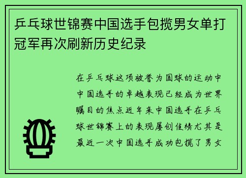 乒乓球世锦赛中国选手包揽男女单打冠军再次刷新历史纪录