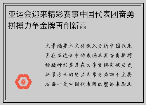 亚运会迎来精彩赛事中国代表团奋勇拼搏力争金牌再创新高