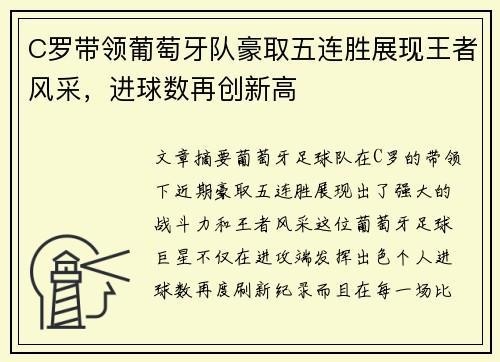 C罗带领葡萄牙队豪取五连胜展现王者风采，进球数再创新高