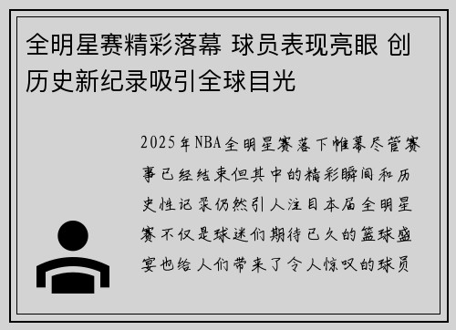 全明星赛精彩落幕 球员表现亮眼 创历史新纪录吸引全球目光