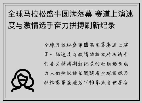 全球马拉松盛事圆满落幕 赛道上演速度与激情选手奋力拼搏刷新纪录