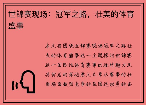 世锦赛现场：冠军之路，壮美的体育盛事