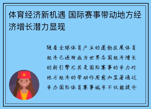 体育经济新机遇 国际赛事带动地方经济增长潜力显现