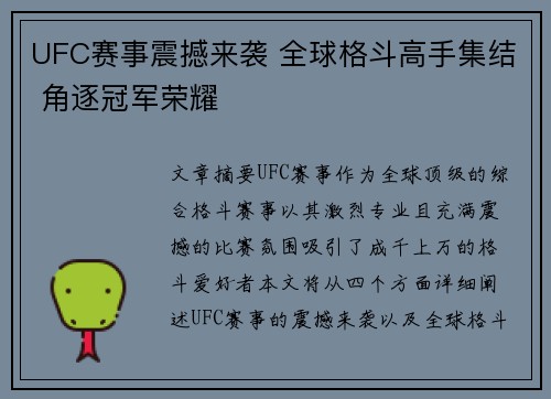 UFC赛事震撼来袭 全球格斗高手集结 角逐冠军荣耀