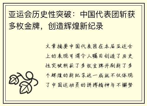 亚运会历史性突破：中国代表团斩获多枚金牌，创造辉煌新纪录