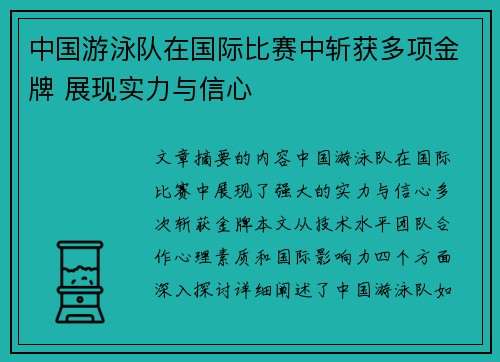 中国游泳队在国际比赛中斩获多项金牌 展现实力与信心