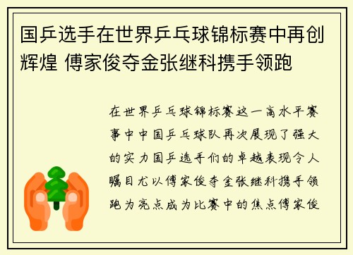 国乒选手在世界乒乓球锦标赛中再创辉煌 傅家俊夺金张继科携手领跑