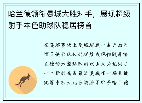哈兰德领衔曼城大胜对手，展现超级射手本色助球队稳居榜首