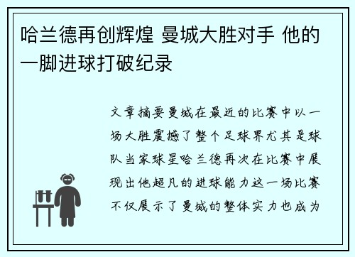 哈兰德再创辉煌 曼城大胜对手 他的一脚进球打破纪录