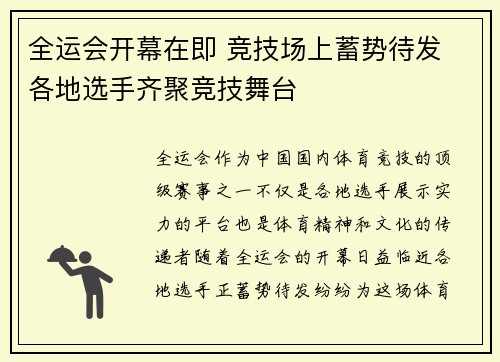 全运会开幕在即 竞技场上蓄势待发 各地选手齐聚竞技舞台