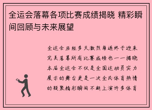 全运会落幕各项比赛成绩揭晓 精彩瞬间回顾与未来展望