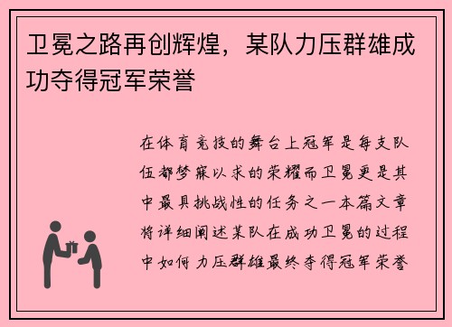 卫冕之路再创辉煌，某队力压群雄成功夺得冠军荣誉