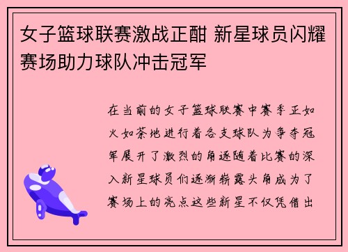 女子篮球联赛激战正酣 新星球员闪耀赛场助力球队冲击冠军