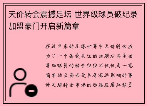 天价转会震撼足坛 世界级球员破纪录加盟豪门开启新篇章