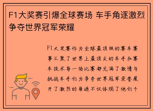 F1大奖赛引爆全球赛场 车手角逐激烈争夺世界冠军荣耀