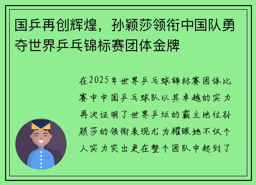 国乒再创辉煌，孙颖莎领衔中国队勇夺世界乒乓锦标赛团体金牌