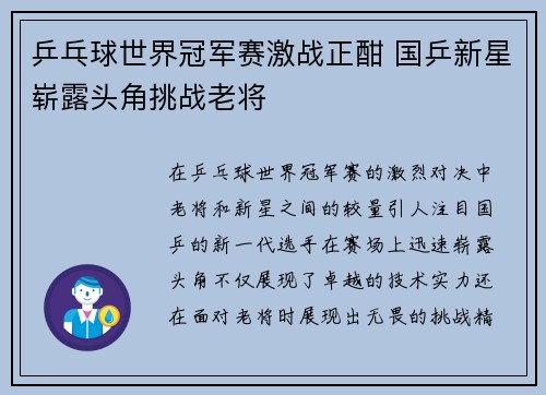 乒乓球世界冠军赛激战正酣 国乒新星崭露头角挑战老将