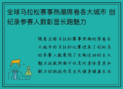全球马拉松赛事热潮席卷各大城市 创纪录参赛人数彰显长跑魅力