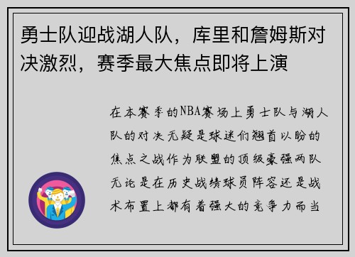 勇士队迎战湖人队，库里和詹姆斯对决激烈，赛季最大焦点即将上演