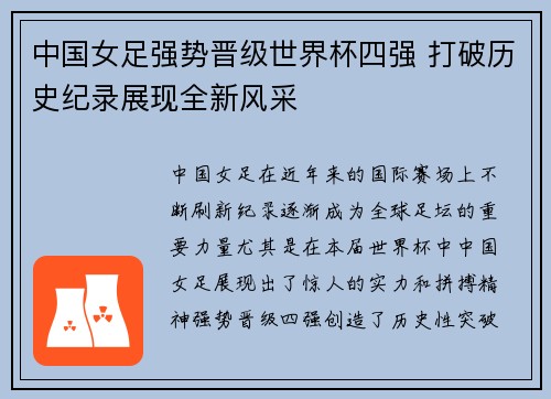 中国女足强势晋级世界杯四强 打破历史纪录展现全新风采