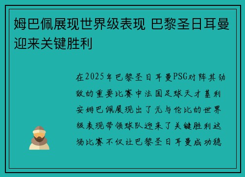 姆巴佩展现世界级表现 巴黎圣日耳曼迎来关键胜利