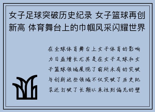 女子足球突破历史纪录 女子篮球再创新高 体育舞台上的巾帼风采闪耀世界