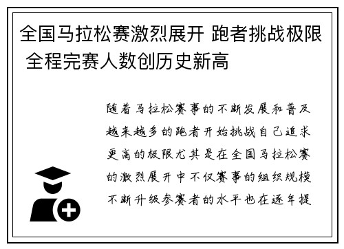 全国马拉松赛激烈展开 跑者挑战极限 全程完赛人数创历史新高