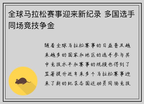 全球马拉松赛事迎来新纪录 多国选手同场竞技争金