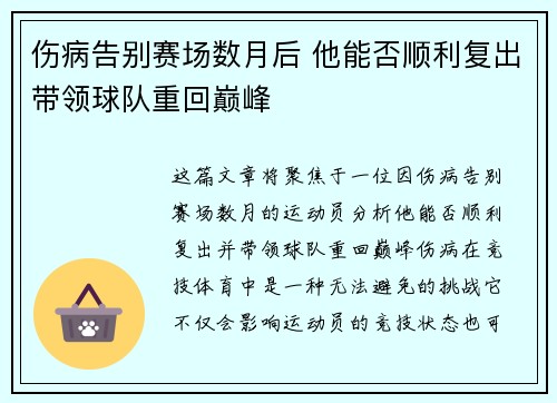 伤病告别赛场数月后 他能否顺利复出带领球队重回巅峰