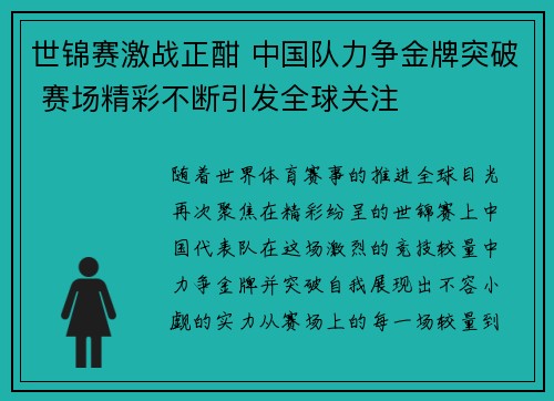 世锦赛激战正酣 中国队力争金牌突破 赛场精彩不断引发全球关注