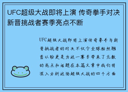 UFC超级大战即将上演 传奇拳手对决新晋挑战者赛季亮点不断