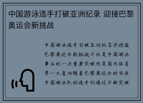 中国游泳选手打破亚洲纪录 迎接巴黎奥运会新挑战