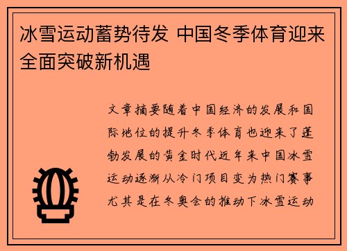 冰雪运动蓄势待发 中国冬季体育迎来全面突破新机遇