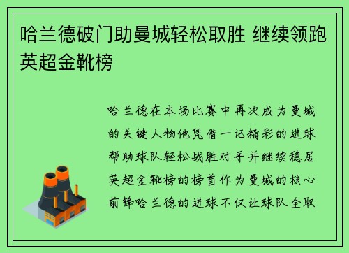 哈兰德破门助曼城轻松取胜 继续领跑英超金靴榜