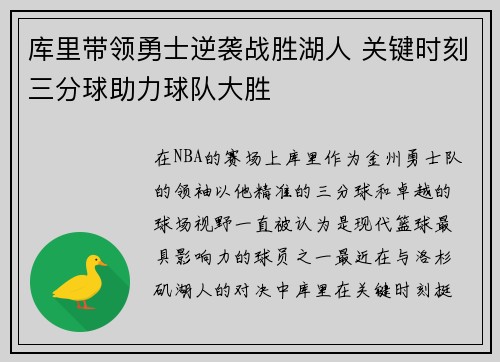 库里带领勇士逆袭战胜湖人 关键时刻三分球助力球队大胜