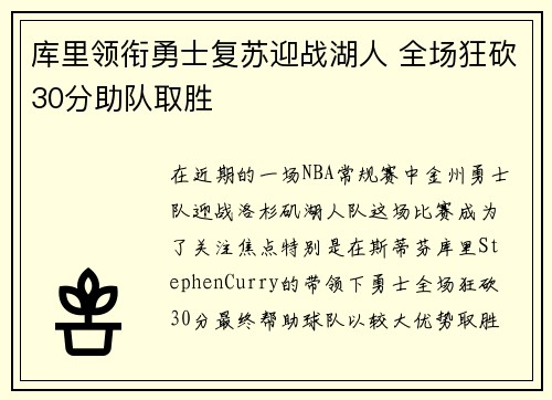 库里领衔勇士复苏迎战湖人 全场狂砍30分助队取胜