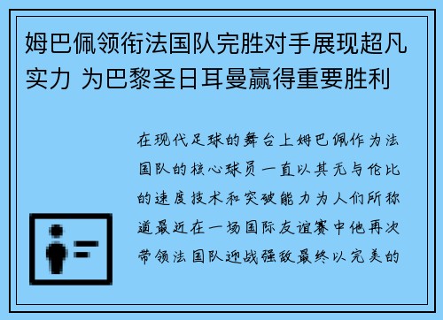 姆巴佩领衔法国队完胜对手展现超凡实力 为巴黎圣日耳曼赢得重要胜利