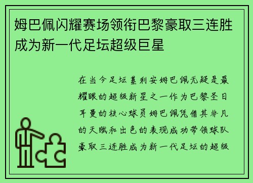 姆巴佩闪耀赛场领衔巴黎豪取三连胜成为新一代足坛超级巨星