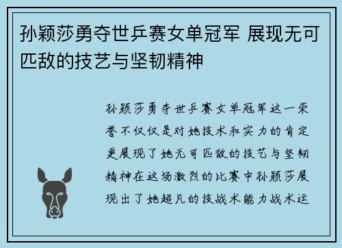孙颖莎勇夺世乒赛女单冠军 展现无可匹敌的技艺与坚韧精神