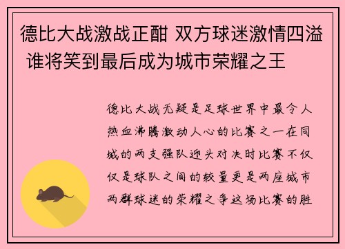 德比大战激战正酣 双方球迷激情四溢 谁将笑到最后成为城市荣耀之王