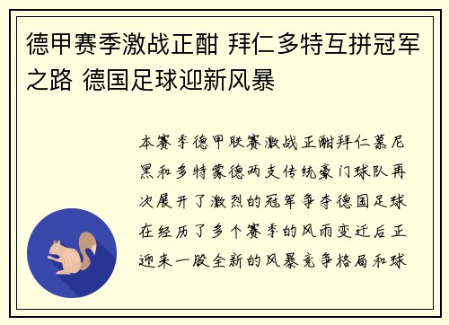 德甲赛季激战正酣 拜仁多特互拼冠军之路 德国足球迎新风暴