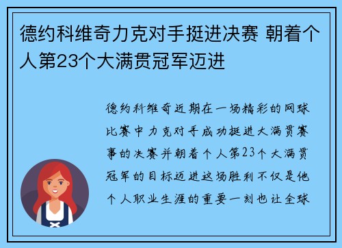 德约科维奇力克对手挺进决赛 朝着个人第23个大满贯冠军迈进