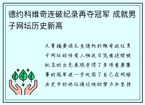 德约科维奇连破纪录再夺冠军 成就男子网坛历史新高