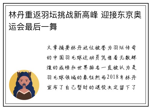 林丹重返羽坛挑战新高峰 迎接东京奥运会最后一舞